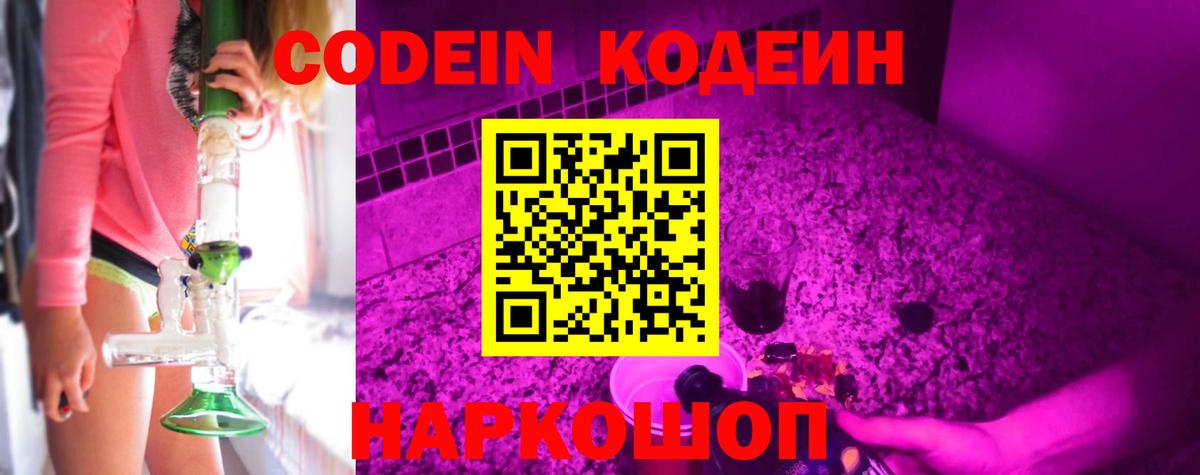 Codein напиток Lean (лин)  Вход с VPN  Димитровград  Codein Purple Drank 