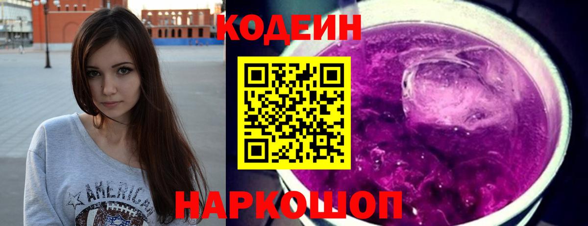 Кодеин напиток Lean (лин) Димитровград